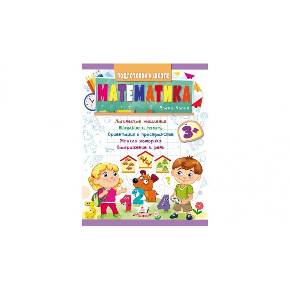 Математика від 3 років. Підготовка до школи (російською мовою)