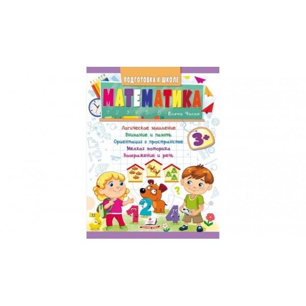 Математика від 3 років. Підготовка до школи (російською мовою)