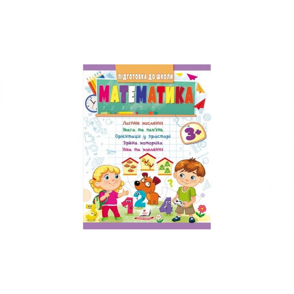 Математика від 3 років. Підготовка до школи  (українською мовою)