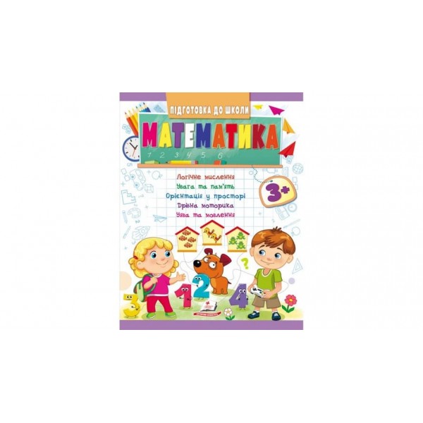 Математика від 3 років. Підготовка до школи  (українською мовою)