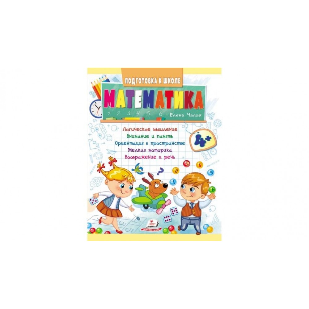 Математика від 4 років. Підготовка до школи (російською мовою)
