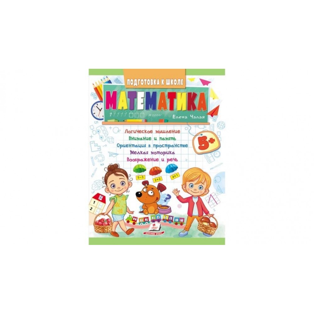 Математика від 5 років. Підготовка до школи (російською мовою)