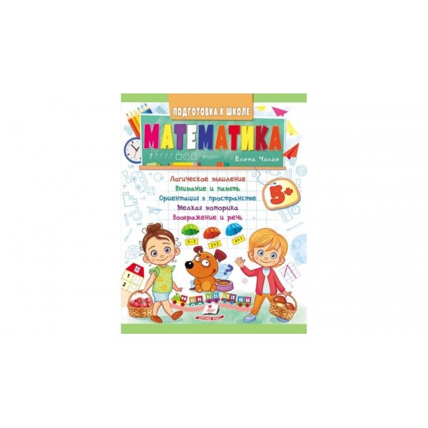 Математика від 5 років. Підготовка до школи (російською мовою)