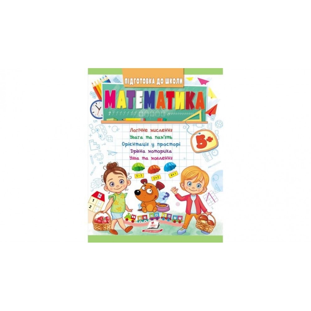 Математика від 5 років. Підготовка до школи (українською мовою)