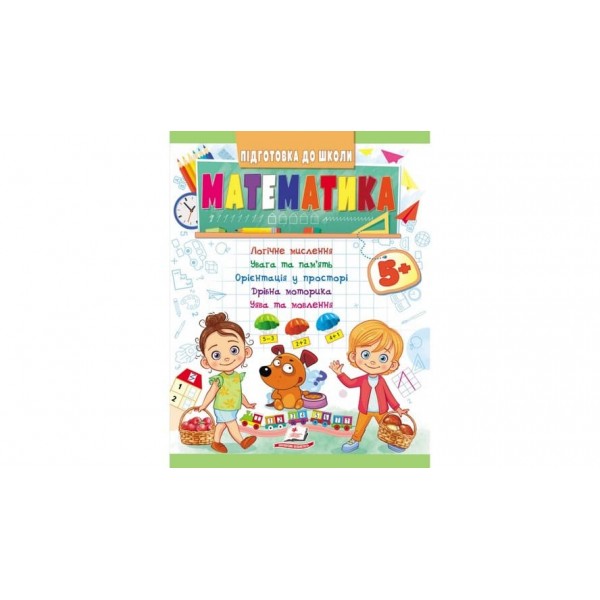 Математика від 5 років. Підготовка до школи (українською мовою)