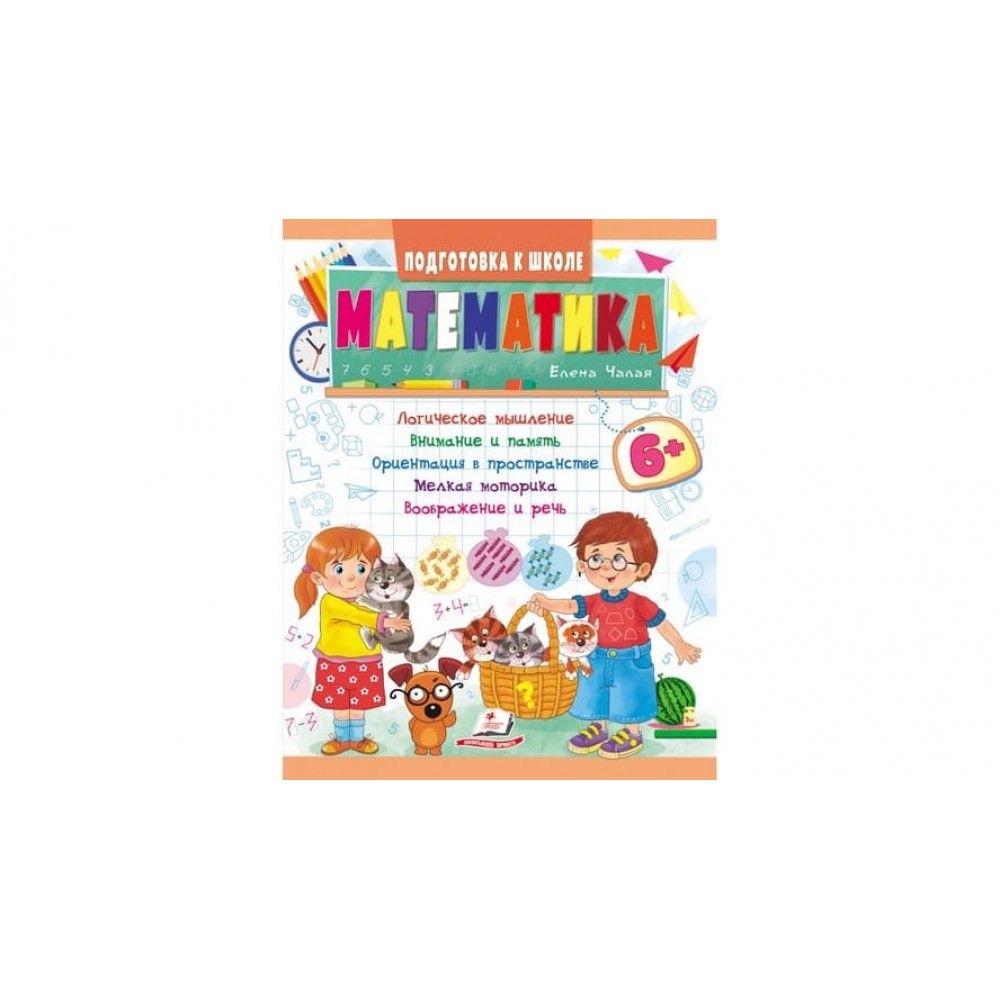 Математика від 6 років. Підготовка до школи (російською мовою)