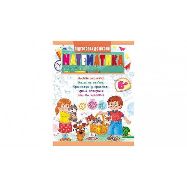 Математика від 6 років. Підготовка до школи (українською мовою)