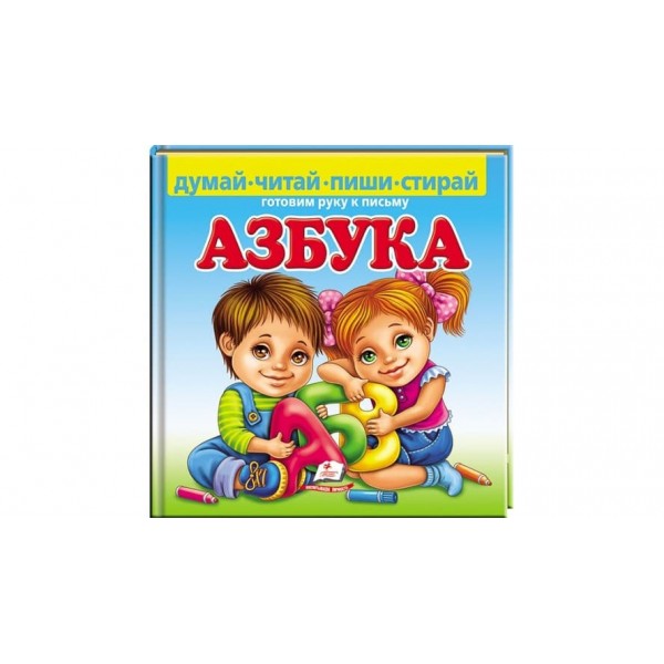 Абетка. Готуємо руку до письма (пухка обкладинка) + фломастер на водній основі CENTROPEN Чехія (російською мовою)