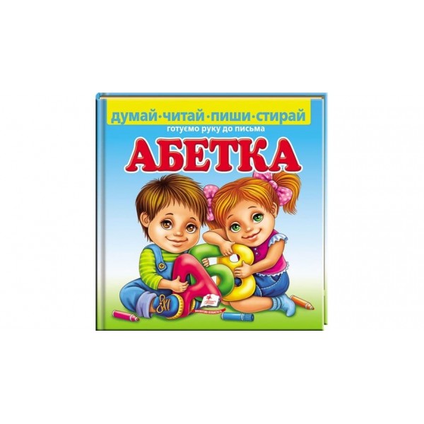 Абетка. Готуємо руку до письма (українською мовою)