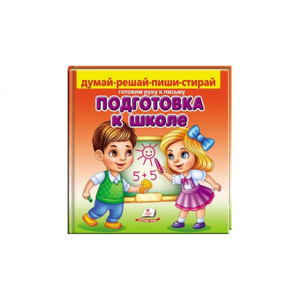 Підготовка до школи. Готуємо руку до письма (російською мовою)