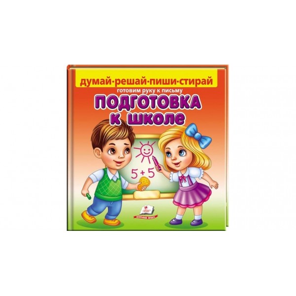 Підготовка до школи. Готуємо руку до письма (російською мовою)