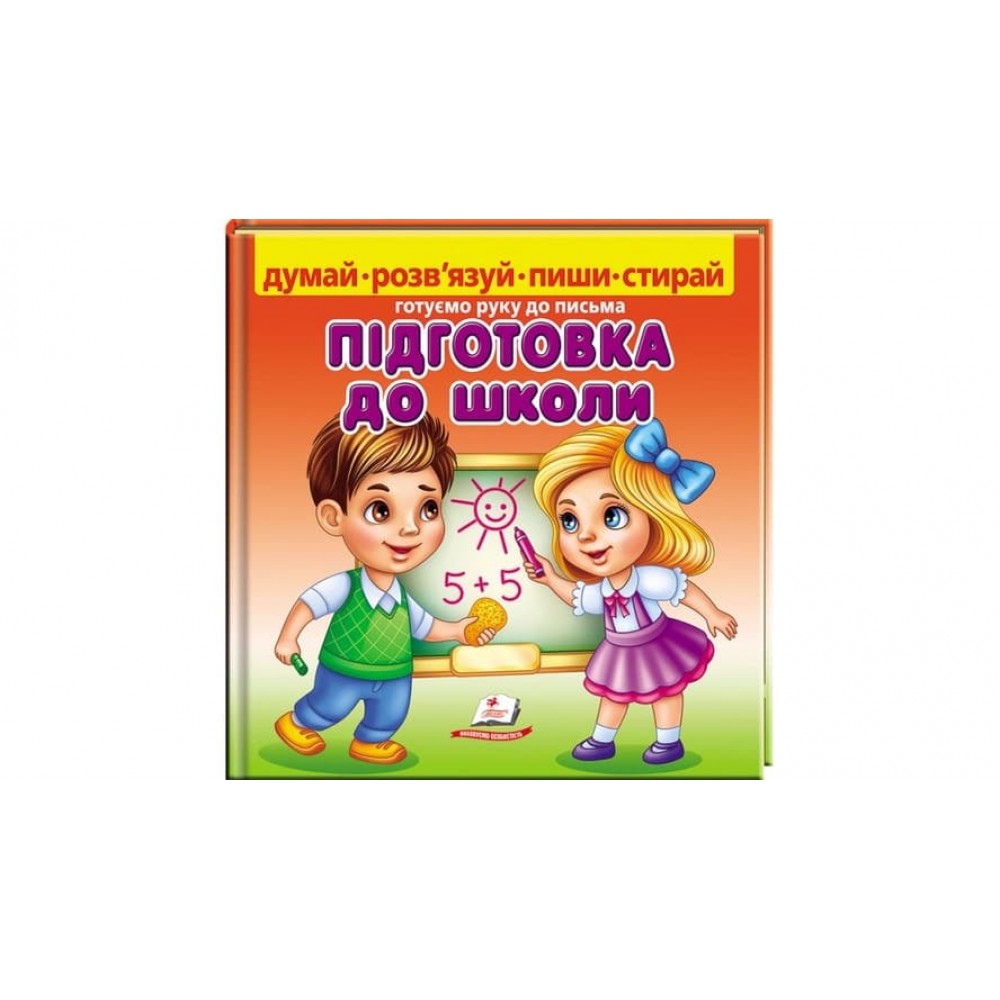 Підготовка до школи. Готуємо руку до письма + фломастер на водяній основі CENTROPEN Чехія  (українською мовою)