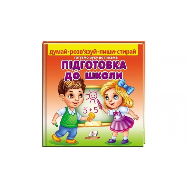 Підготовка до школи. Готуємо руку до письма + фломастер на водяній основі CENTROPEN Чехія  (українською мовою)