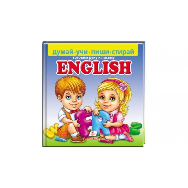English. Готуємо руку до письма (пухка обкладинка) + фломастер на водній основі CENTROPEN Чехія (російською мовою)