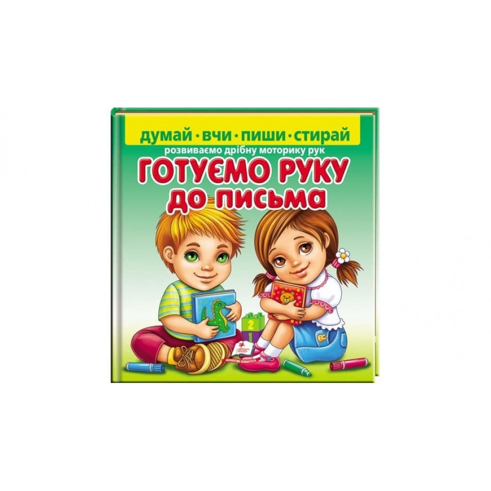 Готуємо руку до письма. Розвиваємо дрібну моторику рук (українською мовою)