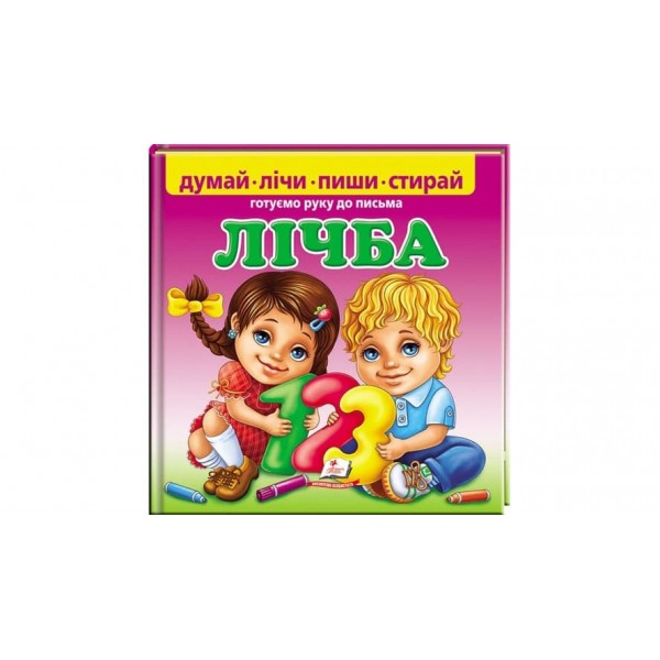 Лічба. Готуємо руку до письма (українською мовою)