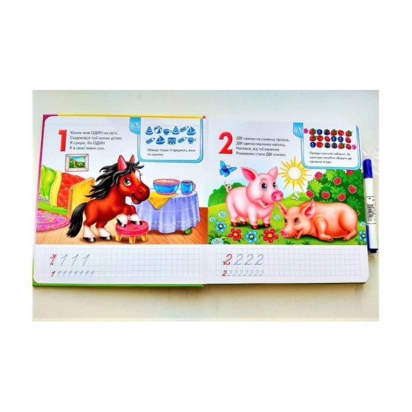 Лічба. Готуємо руку до письма (українською мовою)