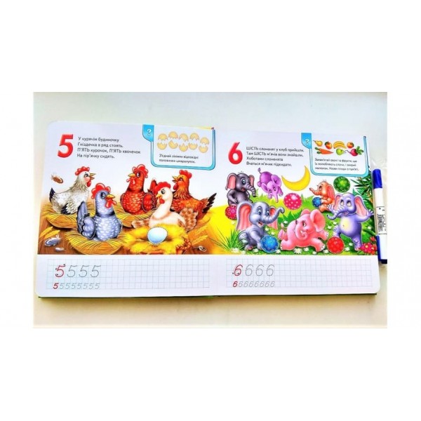 Лічба. Готуємо руку до письма (українською мовою)