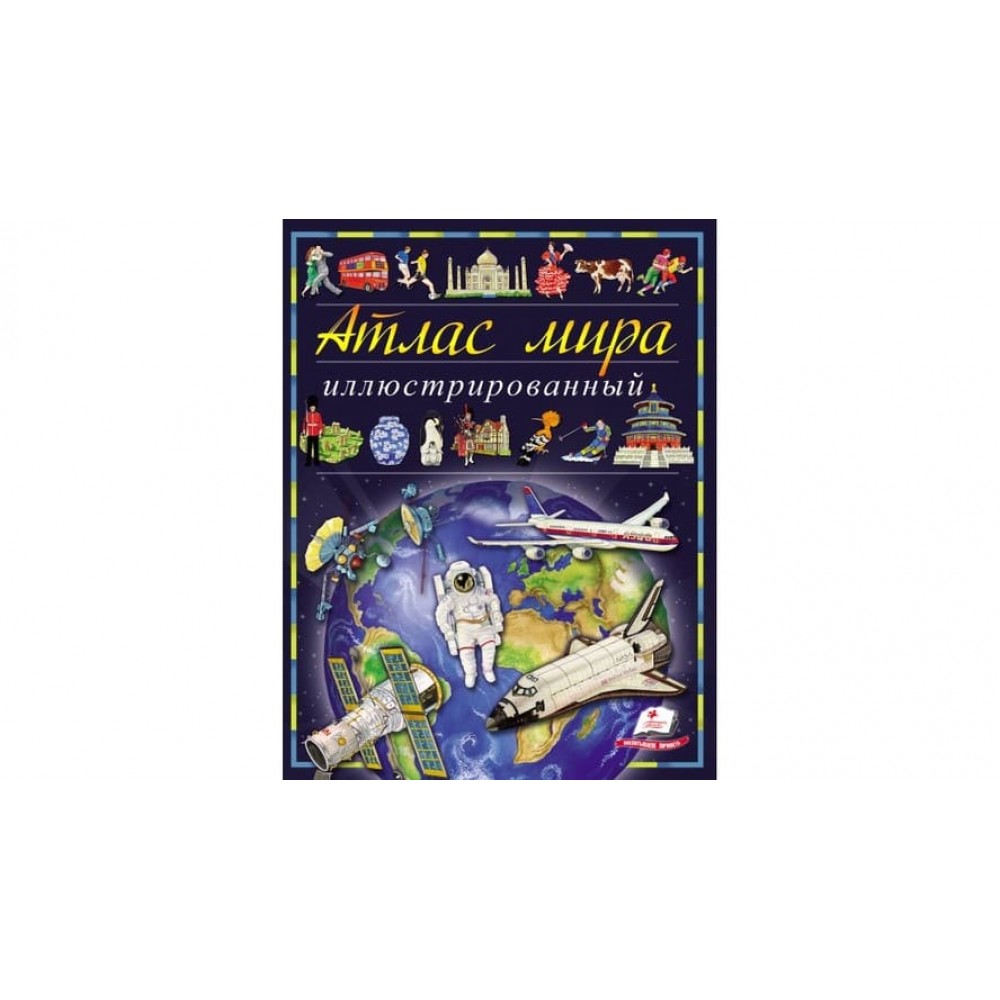 Ілюстрований атлас світу (російською мовою)