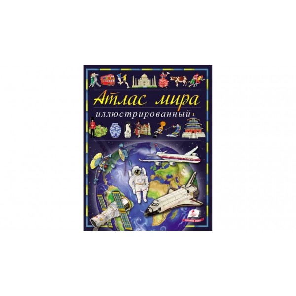Ілюстрований атлас світу (російською мовою)