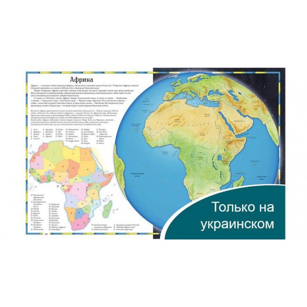 Ілюстрований атлас світу (російською мовою)