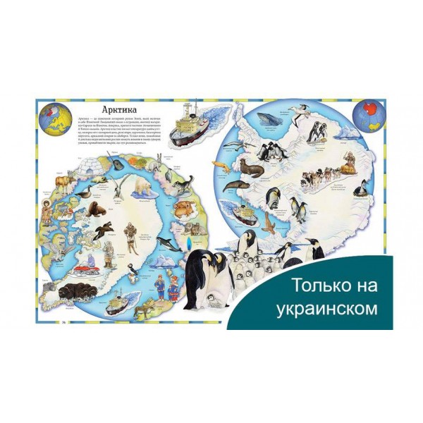 Ілюстрований атлас світу (російською мовою)