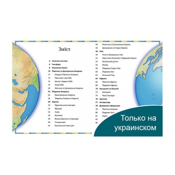 Ілюстрований атлас світу (російською мовою)