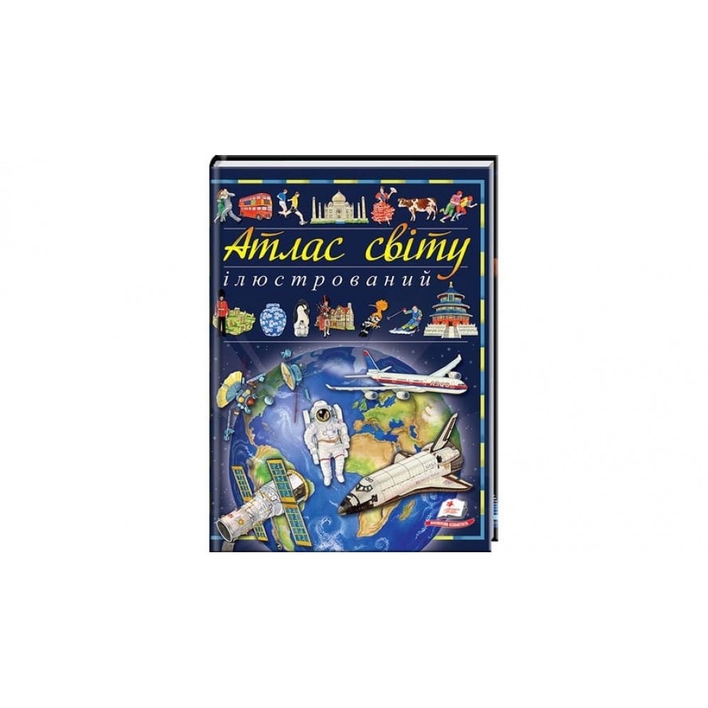 Ілюстрований атлас світу (українською мовою)