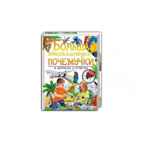 Велика енциклопедія чомучки в питаннях і відповідях (російською мовою)