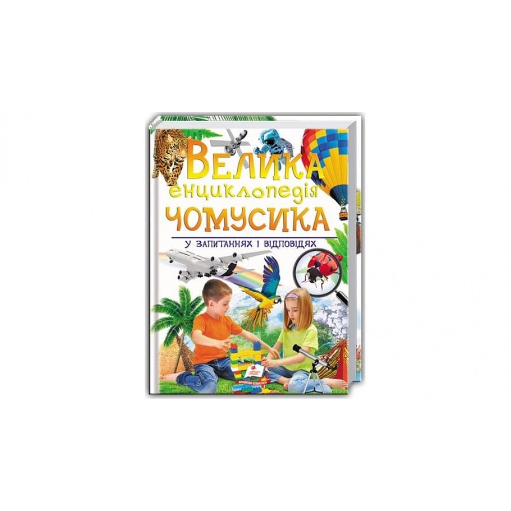 Велика енциклопедія чомусика у запитаннях і відповідях (українською мовою)