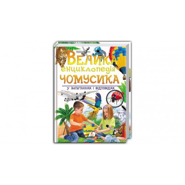 Велика енциклопедія чомусика у запитаннях і відповідях (українською мовою)