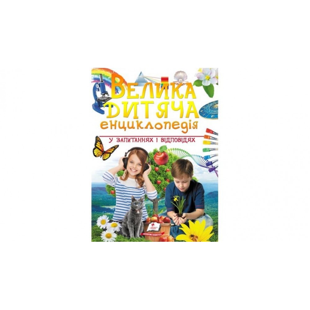 Велика дитяча енциклопедія у запитаннях і відповідях (українською мовою)