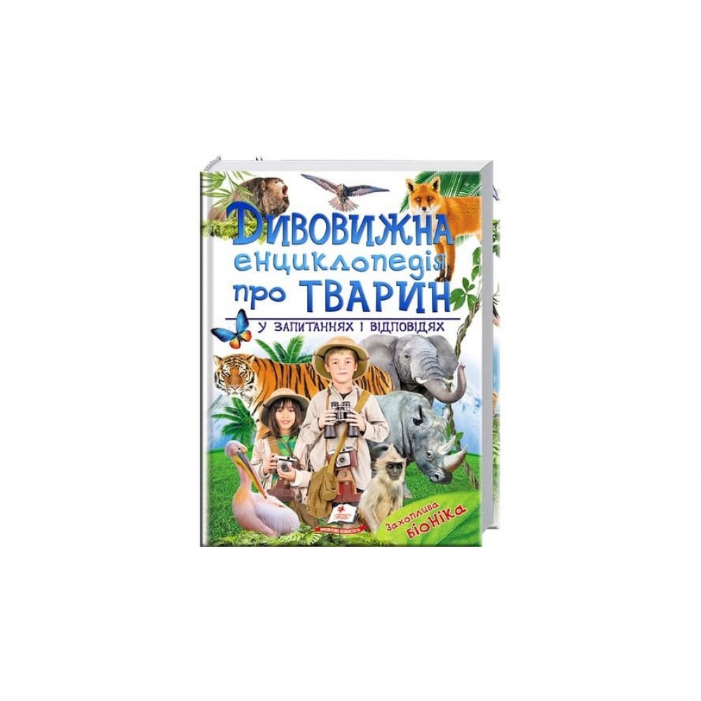 Дивовижна енциклопедія про тварин у запитаннях і відповідях (українською мовою)