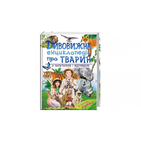 Дивовижна енциклопедія про тварин у запитаннях і відповідях (українською мовою)