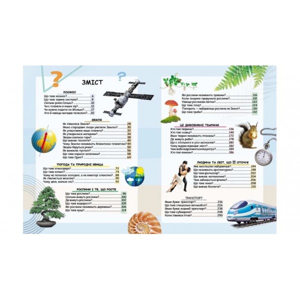 Чомусикам про все на світі у запитаннях і відповідях (українською мовою)