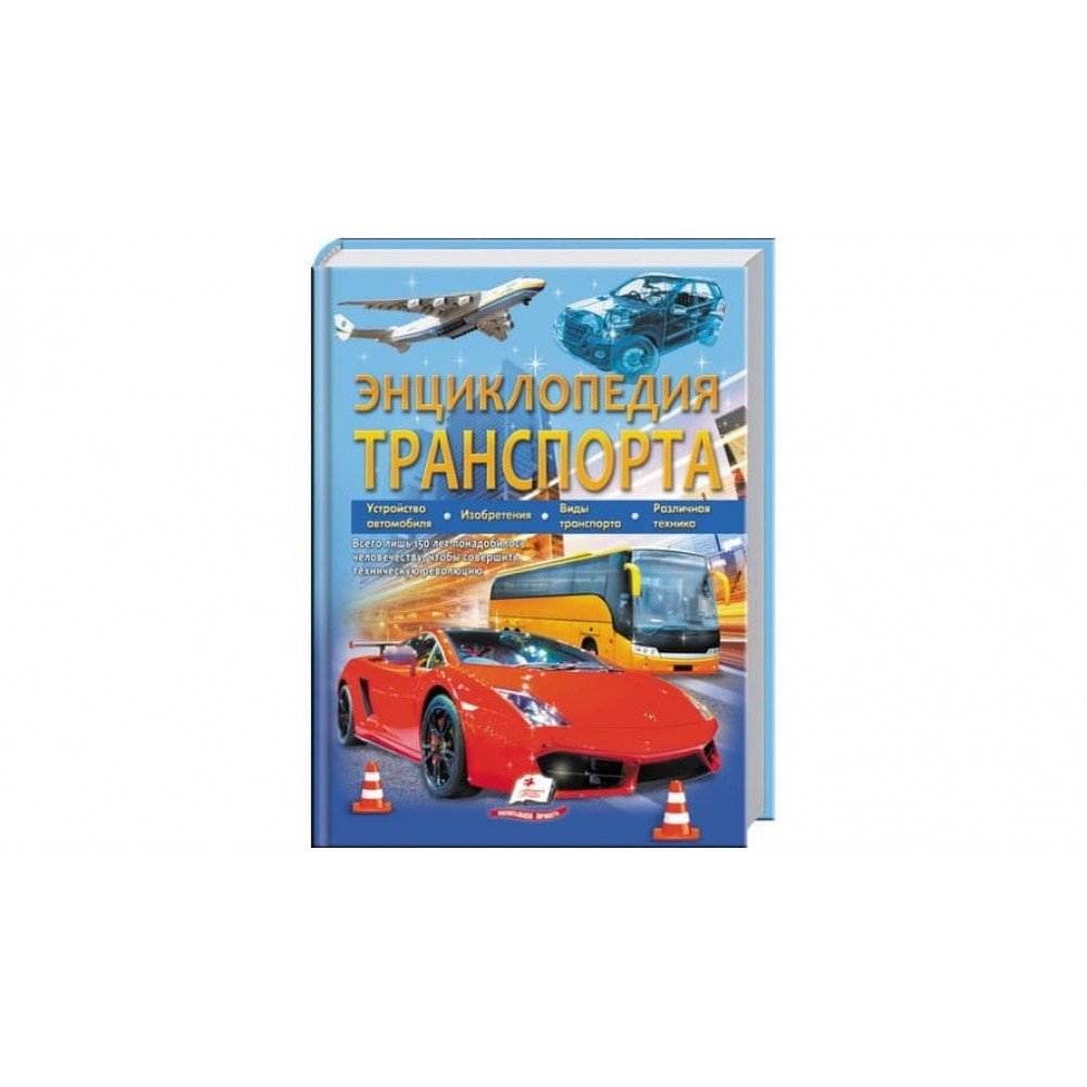 Енциклопедія транспорту (російською мовою)
