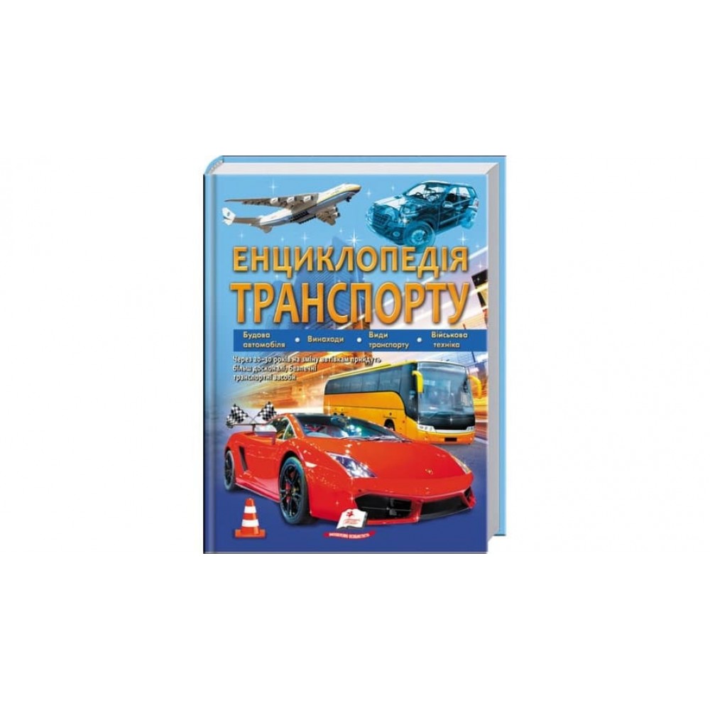 Енциклопедія транспорту  (українською мовою)