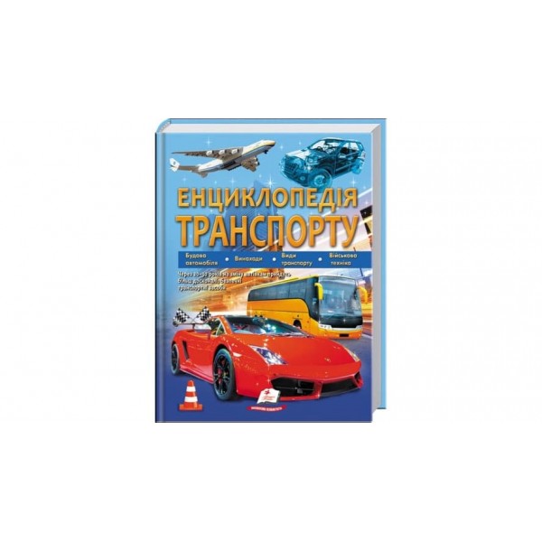 Енциклопедія транспорту  (українською мовою)