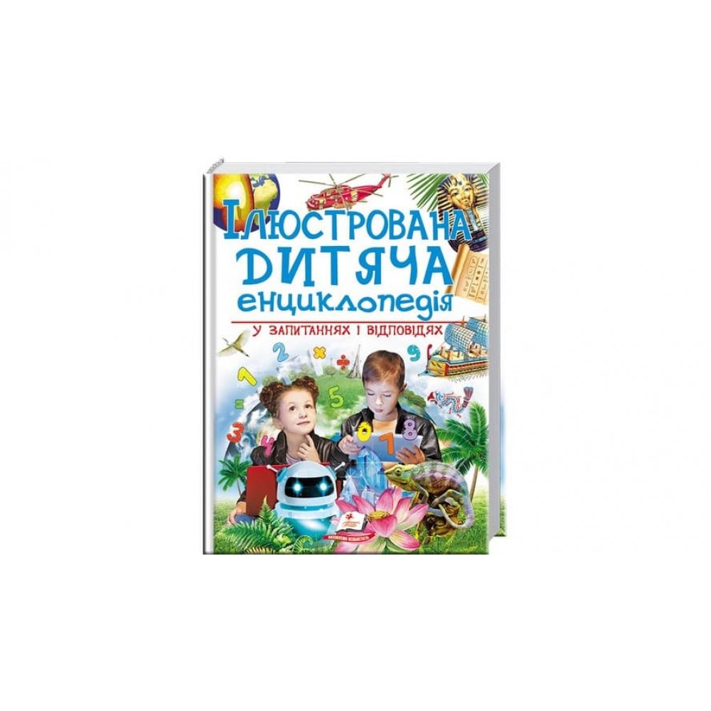Ілюстрована дитяча енциклопедія у запитаннях і відповідях (українською мовою)
