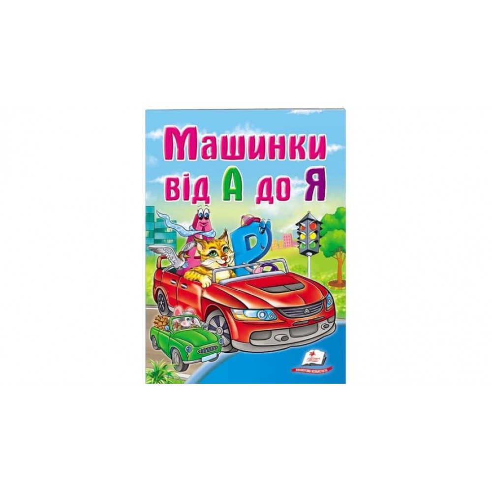 Машинки від А до Я (українською мовою)