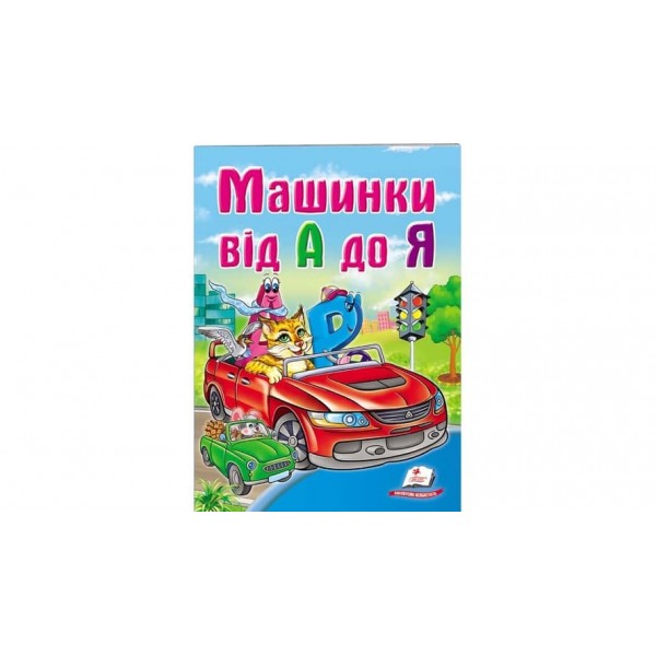 Машинки від А до Я (українською мовою)