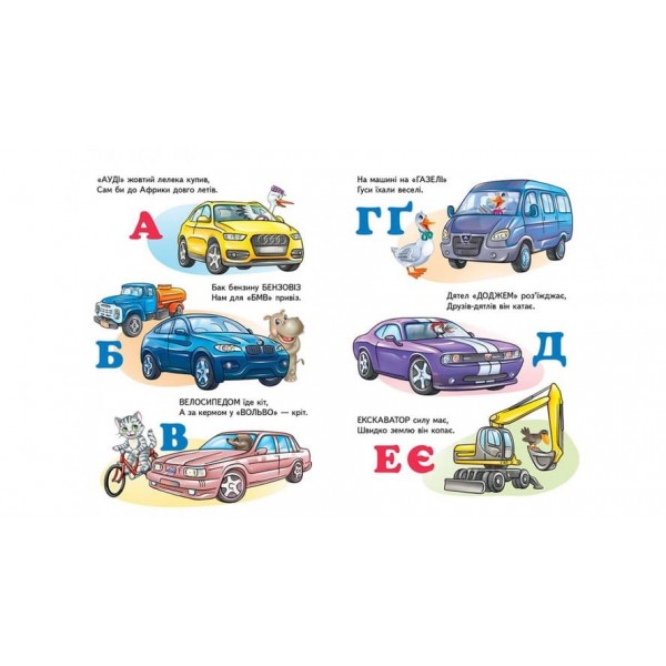 Машинки від А до Я (українською мовою)