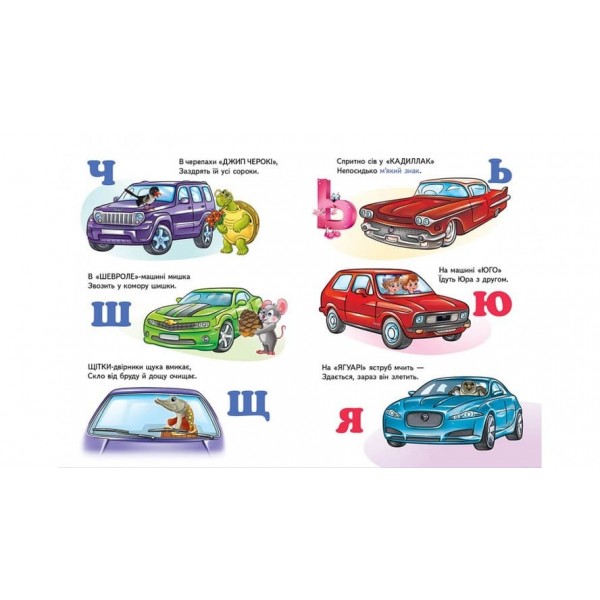 Машинки від А до Я (українською мовою)
