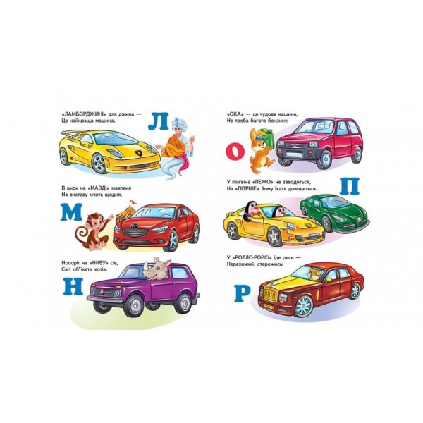 Машинки від А до Я (українською мовою)