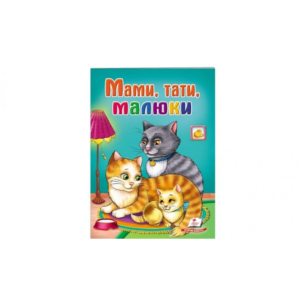 Мами, тати, малюки  (українською мовою)