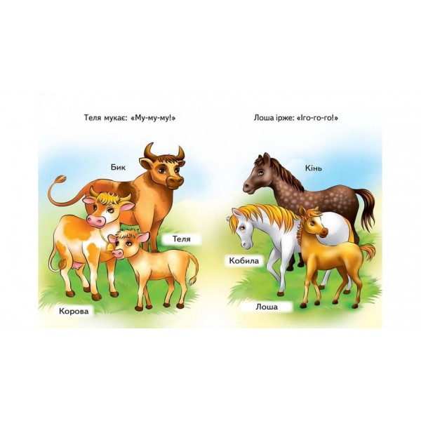 Мами, тати, малюки  (українською мовою)