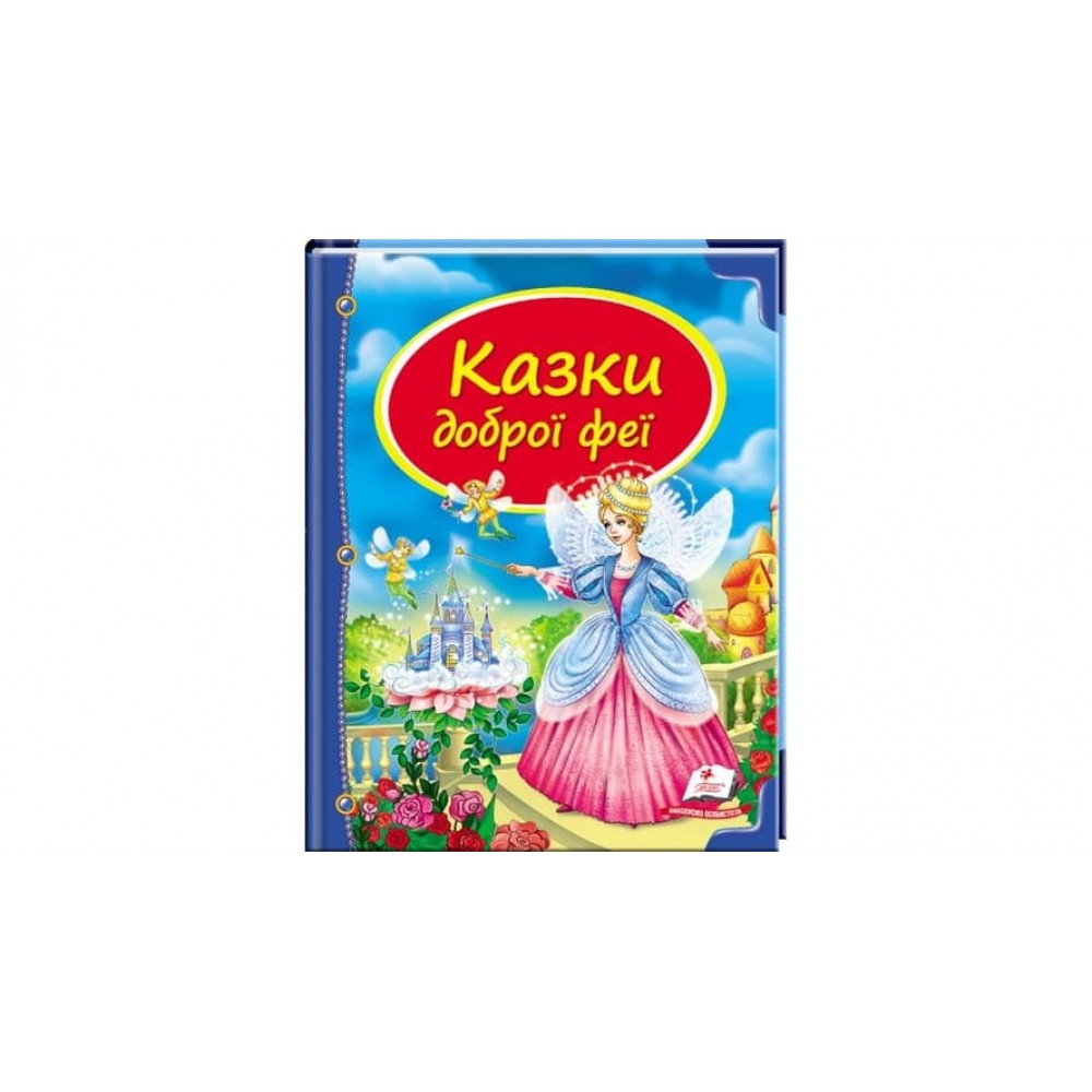 Казки доброї феї (українською мовою)