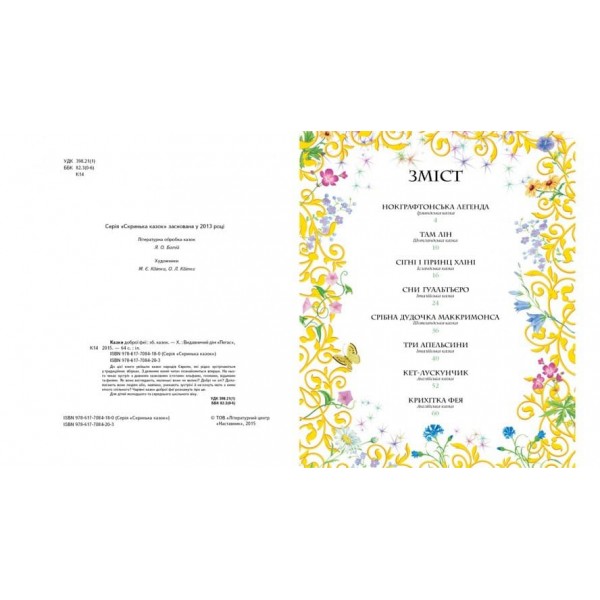 Казки доброї феї (українською мовою)