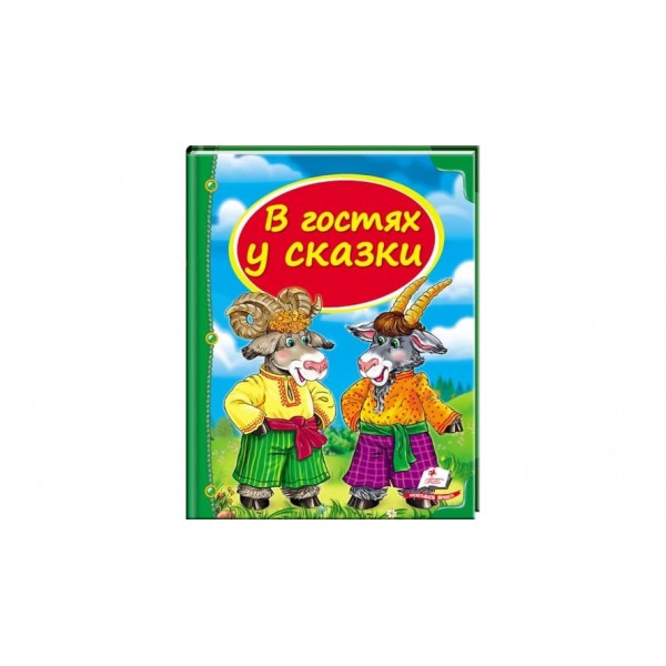 В гостях у казки (російською мовою)
