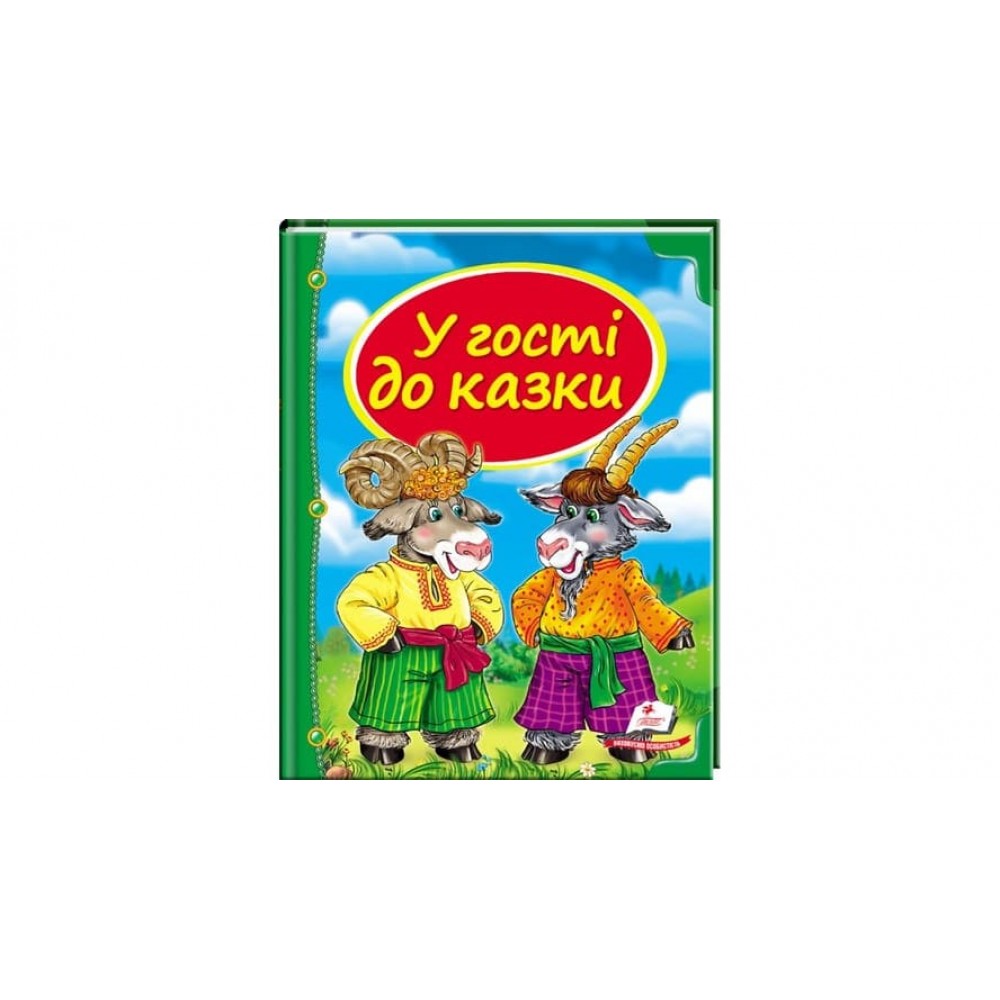 У гості до казки (українською мовою)